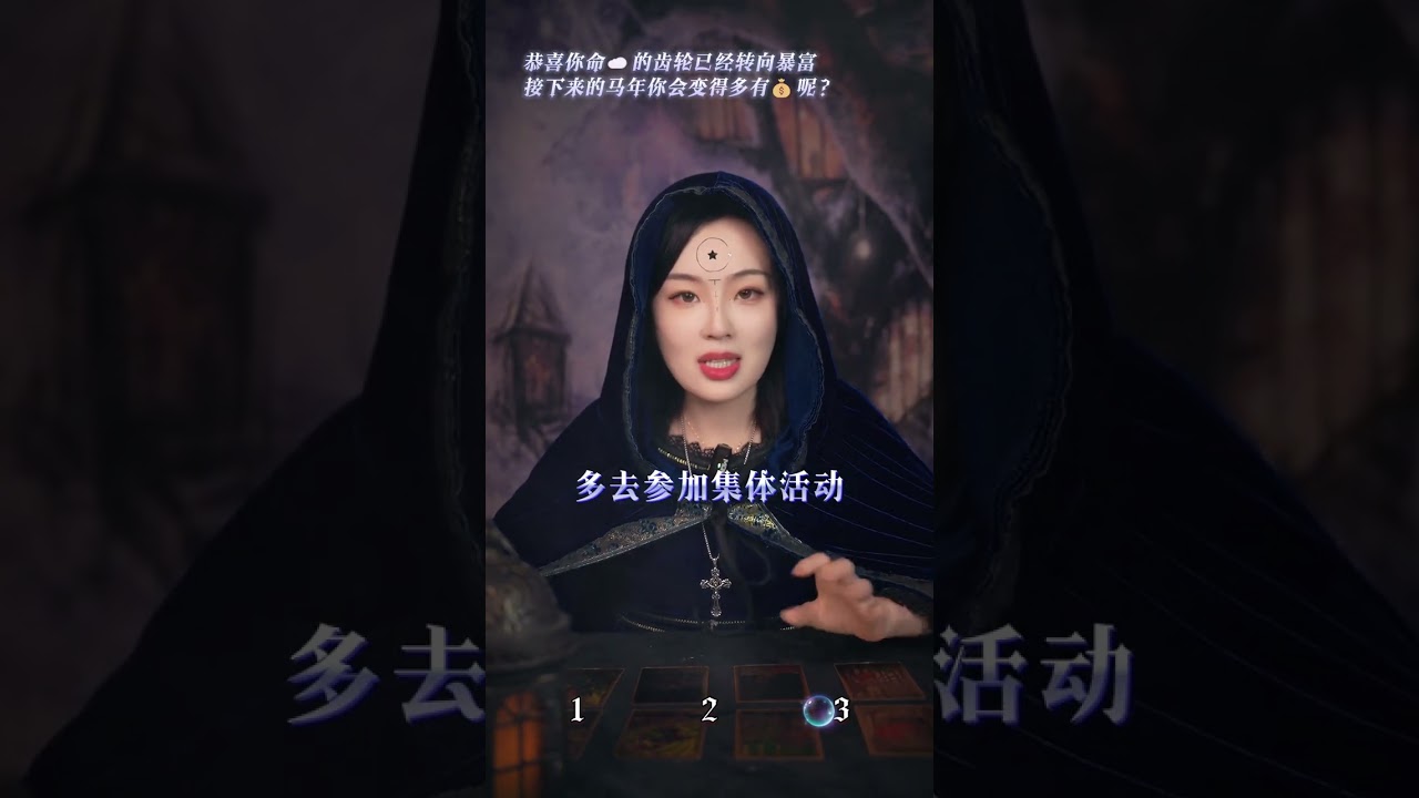 #塔罗测试#财富#正能量#星忆看牌中