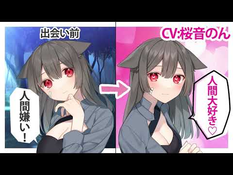 【添い寝耳かき】人間嫌いなケモミミ少女が心を許すまで【ASMR】CV 桜音のん Until a chemomimi girl who hates humans forgives her heart