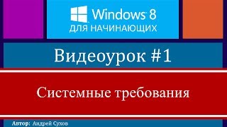 видео Системные требования для Windows 10 такие же, как и для Windows 8