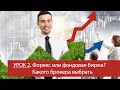 Урок 2 - Форекс или фондовая биржа? Какого брокера выбрать