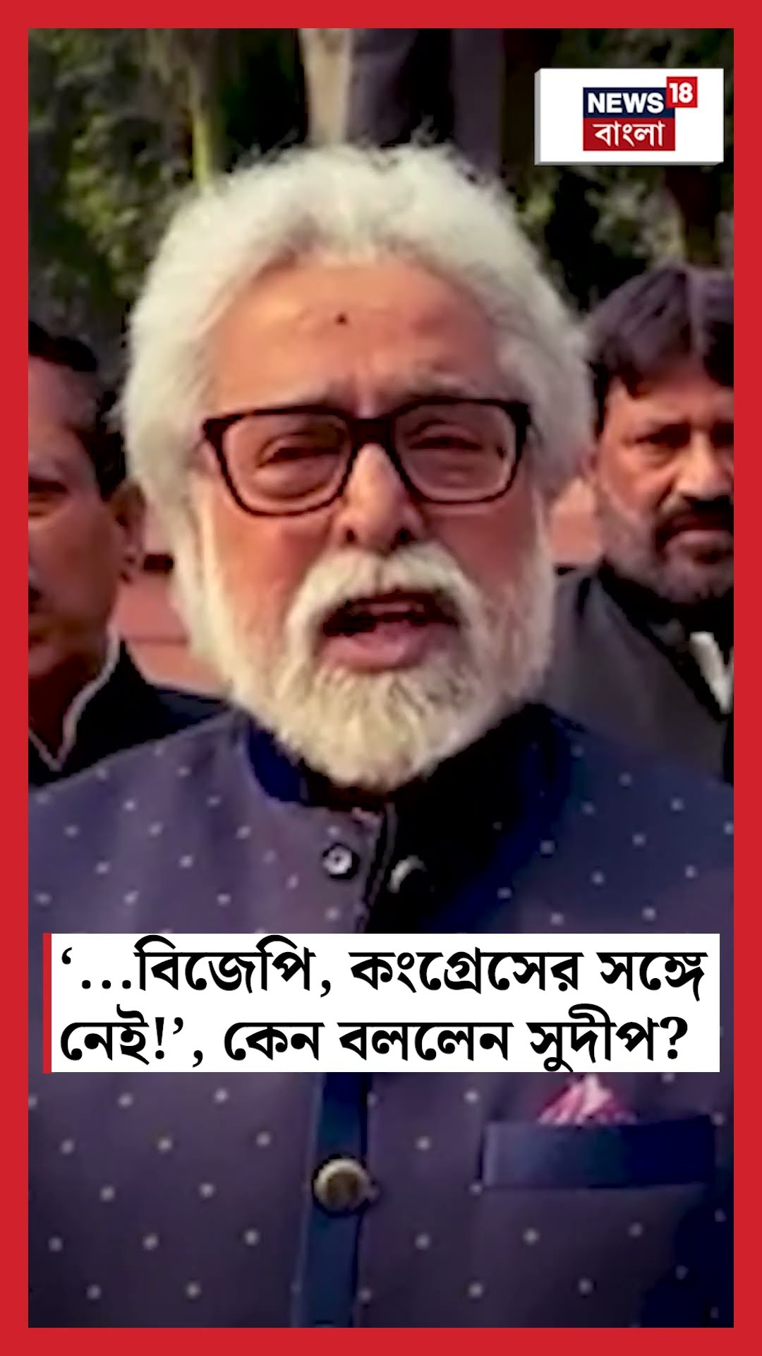 '....BJP, Congress এর সঙ্গে নেই!', কেন বললেন Sudip Banerjee | N18S #shorts