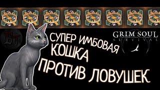 СУПЕР ИМБОВАЯ КОШКА ПРОТИВ ЛОВУШЕК Grim Soul: Dark Survival RPG Грим Соул