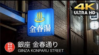 4K【東京散歩】37.GINZA KONPARU DORI NIGHT WALK 銀座金春通りからすずらん通りまで