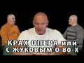 С Жуковым о 80-х, или как я был &quot;опером&quot; и чем это закончилось.