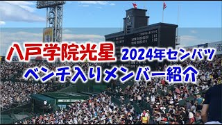 八戸学院光星 2024年センバツ甲子園 ベンチ入りメンバー紹介