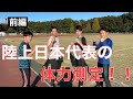 【神回】陸上日本代表が体力測定をすると？