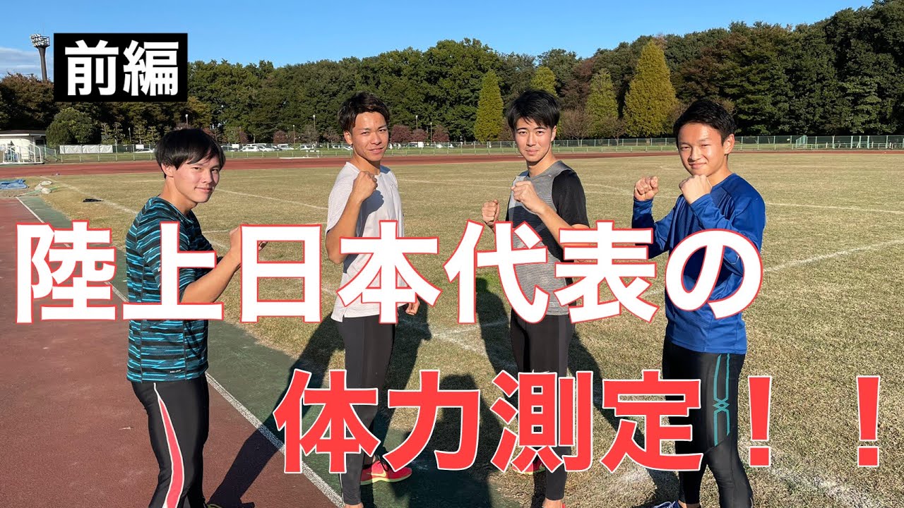 【神回】陸上日本代表が体力測定をすると？