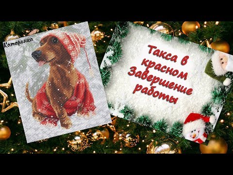 Схема вышивка такса