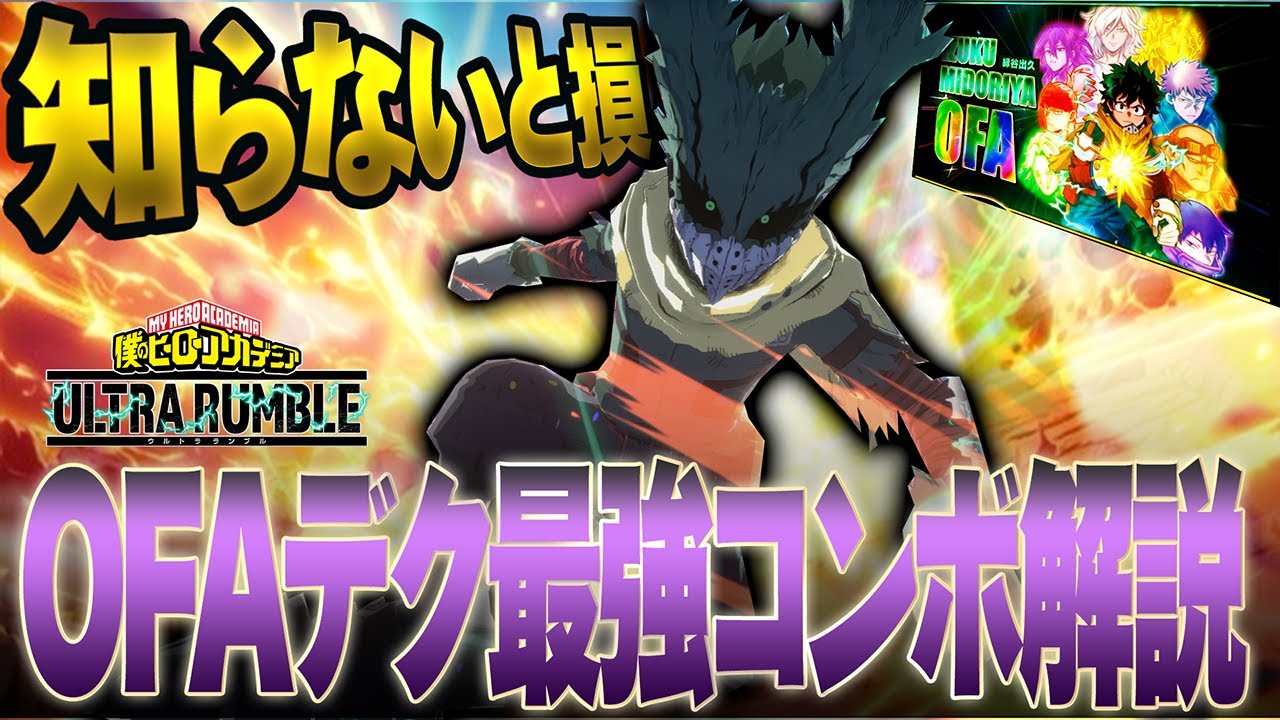 【知らないと損!!!】現環境委最強キャラ『OFAデク』最強コンボ解説!【僕のヒーローアカデミア ULTRA RUMBLE】【ヒロアカUR】【switch】【PS4PS5】【白金 レオ】