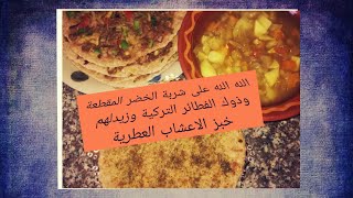 شوربة خضر صحية فطائر اللحماتو التركية الصحية من برنامج الزوج الرحال سميرة tv وخبز الاعشاب للرجيم