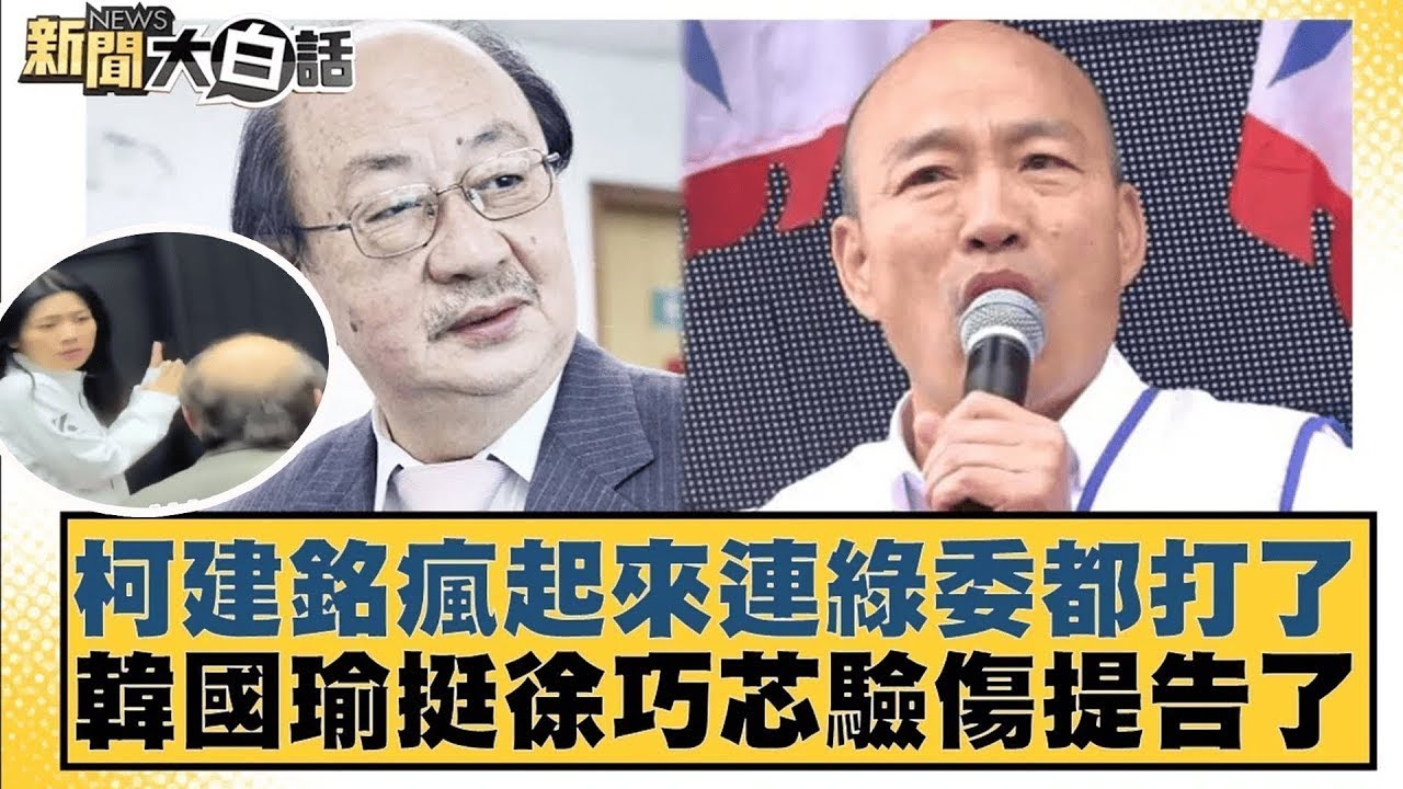 柯建銘瘋起來連綠委都打了 韓國瑜挺徐巧芯驗傷提告了【#新聞大白話】@tvbstalk