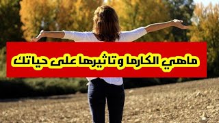 الكارما:ماهي الكارما واثرها الخفي والكبير  على حياتنا