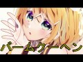 【鏡音リン】バームクーヘン【オリジナル】
