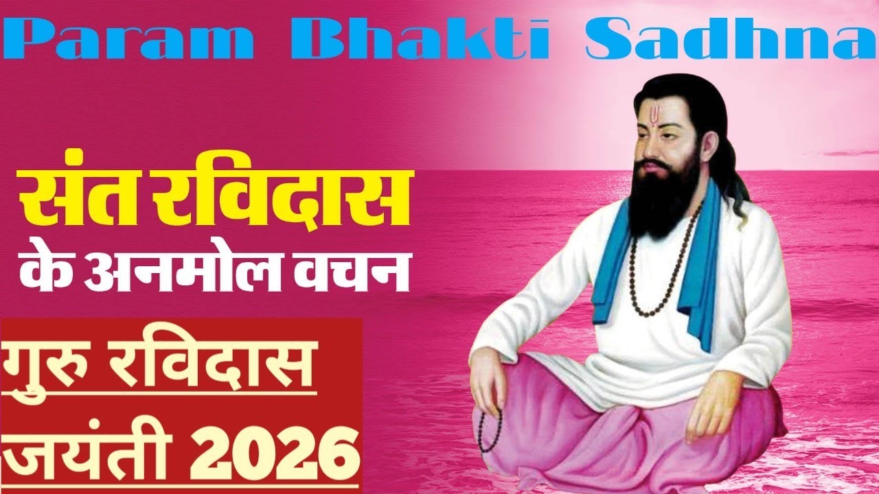 Ravidas jayanti 2026 | ravidas jayanti kab hai | ravidas jayanti 2026 date time | रविदास जयंती कब है
