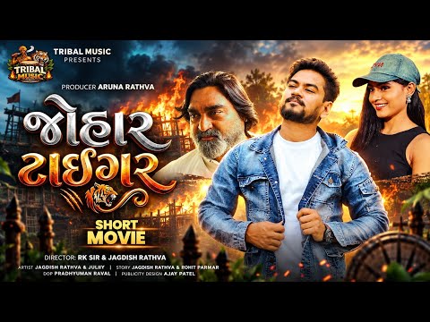 Jagdish rathva new movie || Johar tiger movie || જોહાર ટાઈગર|| adivashi movie || mareni mervo