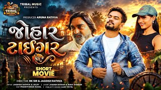 Jagdish rathva new movie || Johar tiger movie || જોહાર ટાઈગર|| adivashi movie || mareni mervo  screenshot 3