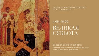 Вечерня на русском языке. Великая Cуббота. 4 мая 2024