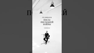 Грот, Юрий Шевчук - После Последней Войны. Дата Релиза Песни - 19.04.24.