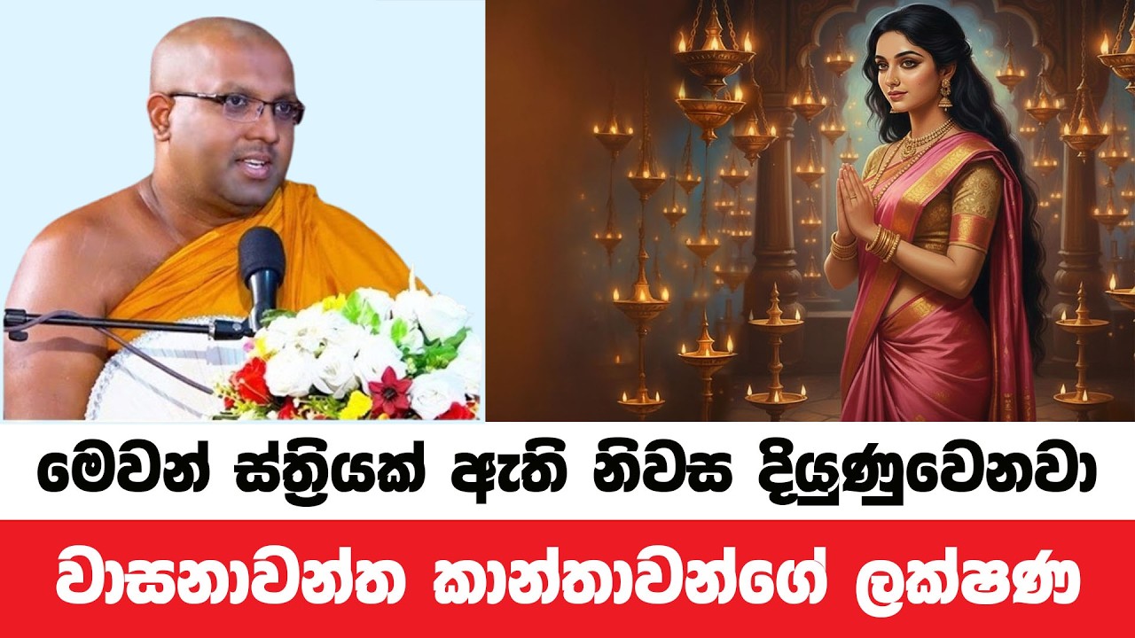 මේ ලක්ෂණ ඇති ස්ත්‍රීන් දියුණුවට පත්වෙනවා | Kelaniye Sasanawansa Thero | Dharmadeshana 225