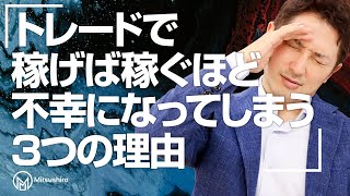 【恐怖】トレードで稼げば稼ぐほど不幸になってしまう３つの理由