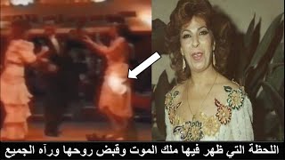 فريال كريم الفنانة التي ماتت على المسرح وهي تغني وترقص ظهر لها ملك الموت وقبض روحها ورآه الجميع