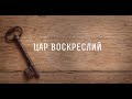 Цар Воскреслий