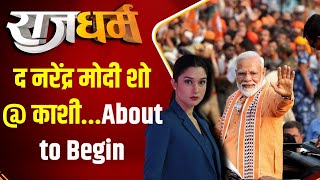 Rajdharm: द नरेंद्र मोदी शो @ काशी...About to Begin | PM Modi | Varanasi | RoadShow | Nomination