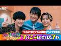 SixTONES #ジェシー #田中樹 &amp; #ソンシギョン 収録後SPコメント!! 7/24(金)『#ハマダ歌謡祭』【TBS】