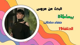 مسلسل ببساطه الجزء الثاني الحلقه 19 التاسع عشر