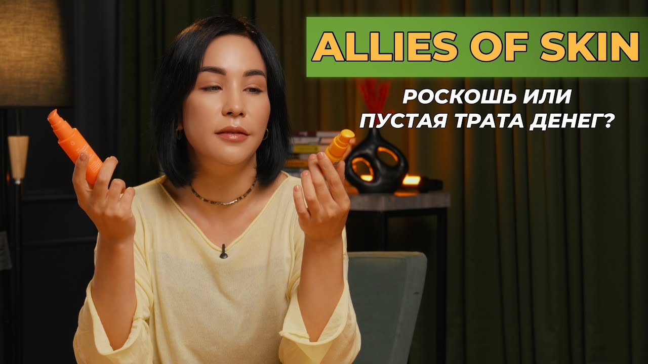 ALLIES OF SKIN | LUXURY OR A WASTE OF MONEY? BALAUSSA SAGATOVA | BALAUSSA SAGATOVA