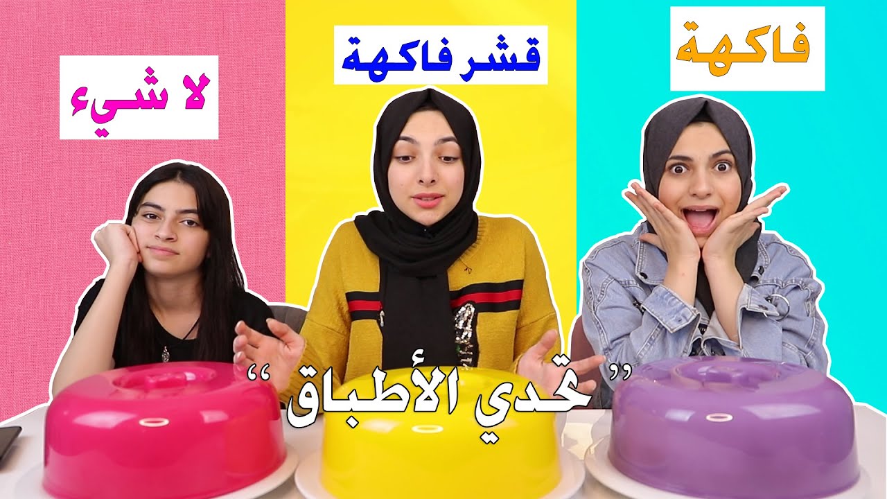 تحدي الأطباق  