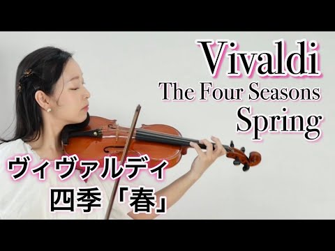 新春にふさわしい！】ヴィヴァルディ 四季より「春」第3楽章 Vivaldi