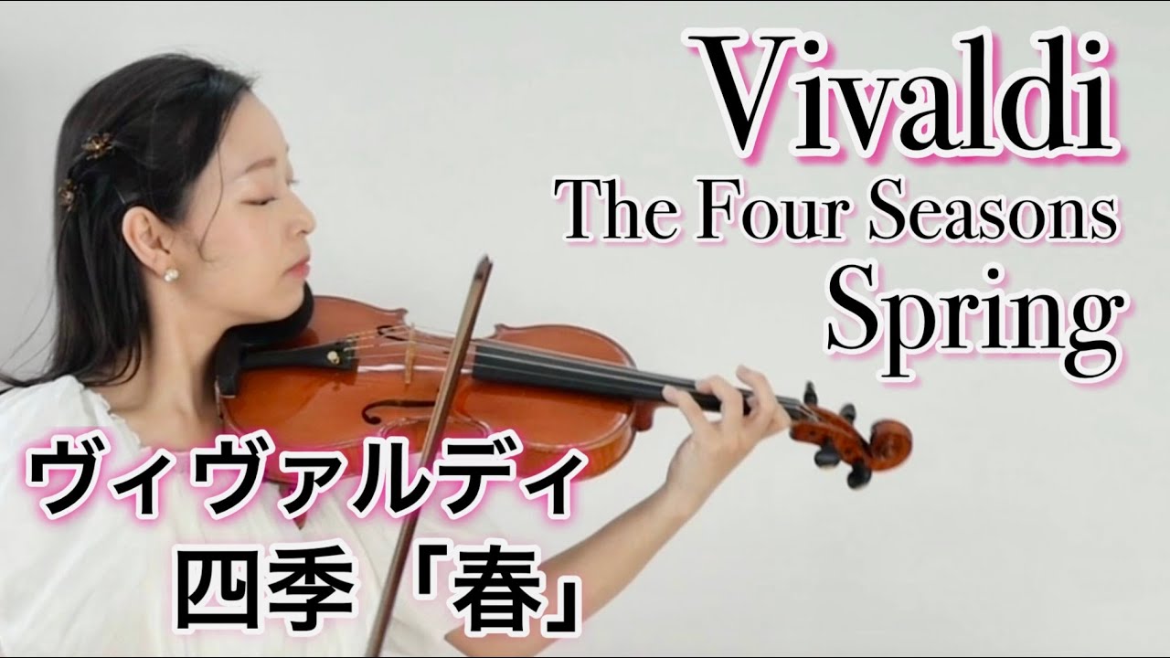 新春にふさわしい！】ヴィヴァルディ 四季より「春」第3楽章 Vivaldi