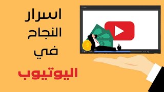 اسرار النجاح في اليوتيوب - الربح من اليوتيوب