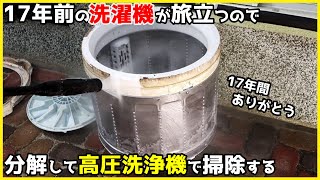 17年間使用した洗濯機が壊れたので、高圧洗浄機で分解掃除してみた