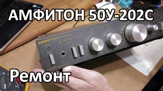 Ремонт усилителя АМФИТОН 50У-202С