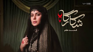 شکارگاه - قسمت 7 | Shekargah - E7