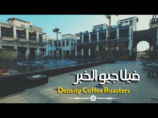 جولات سريعة جولات فيلاجيو الخبر قهوة الكثافة يوتيوب