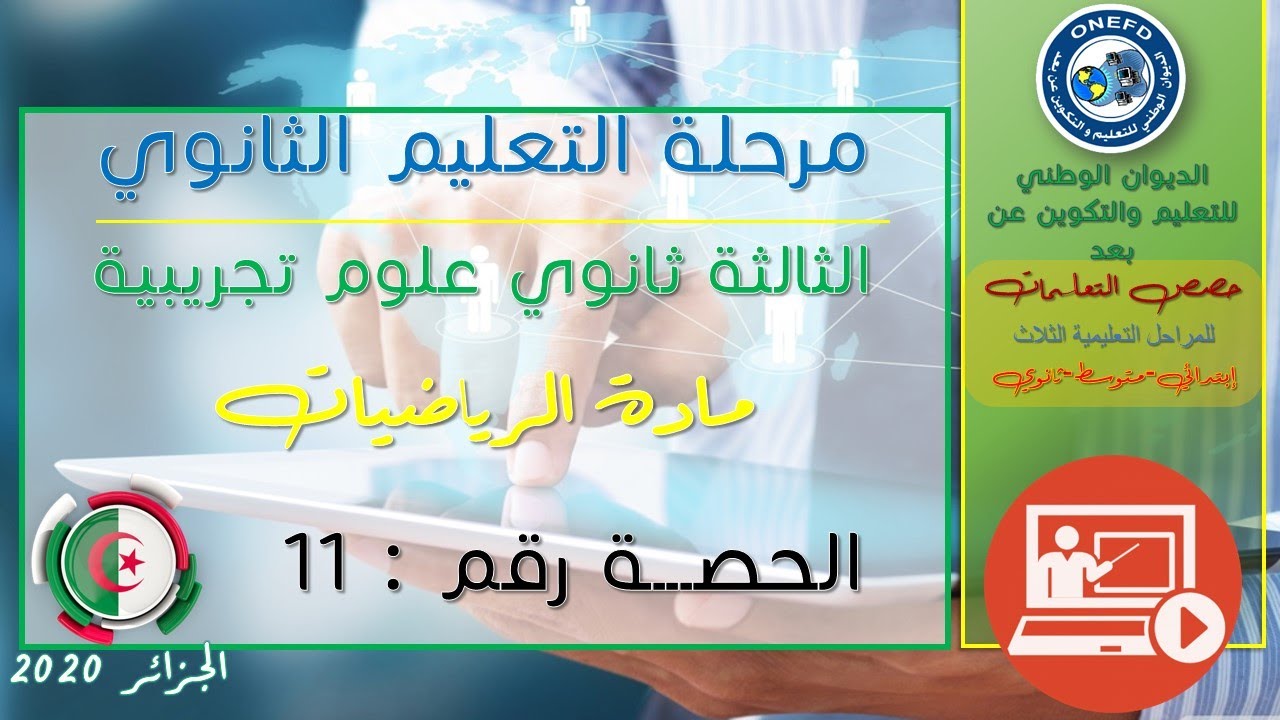 الحصة 11 مادة الرياضيات شعبة علوم تجريبية