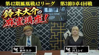 麻雀】第42期鳳凰戦A2リーグ第3節D卓4戦 - YouTube