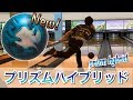 最新ボール！プリズムハイブリッド投球！ボウリング