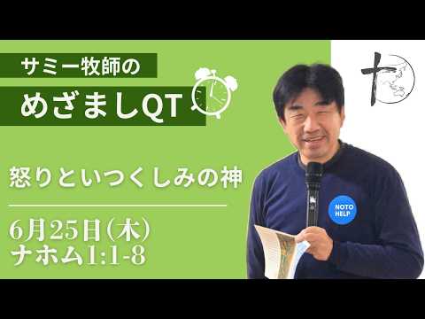 ６月25日（木）「めざましQT」ナホム1:1-8