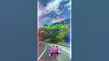 دعاء من القرآن - سورة آل عمران ( آية : ٩ )