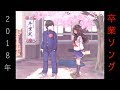 2018年定番J-POP卒業ソング