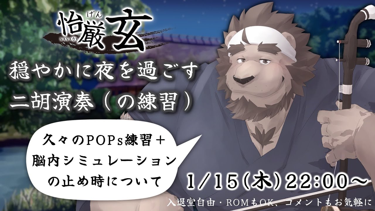 本日の二胡練習！POPs練習（こんなに近くで…＆鬼ノ宴）と、思考シミュレーションの止め時の話