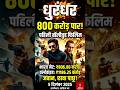 Dhurandhar First Bollywood 800 Crore Record #shorts #dhurandhar #akshaykhanna #chhattisgarhnews #cg
