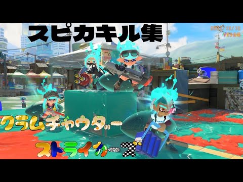 【スピカ】【スプラキル集】新しく来たSブラ91だけでキル集