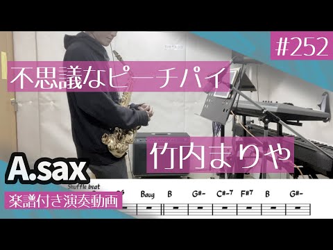 竹内まりや「不思議なピーチパイ」をアルトサックスで演奏 楽譜 コード 付き演奏動画