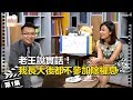 老王說實話第1集!「我長大後都不參加除權息」 - 李兆華、老王《理財達人秀》2018.07.18
