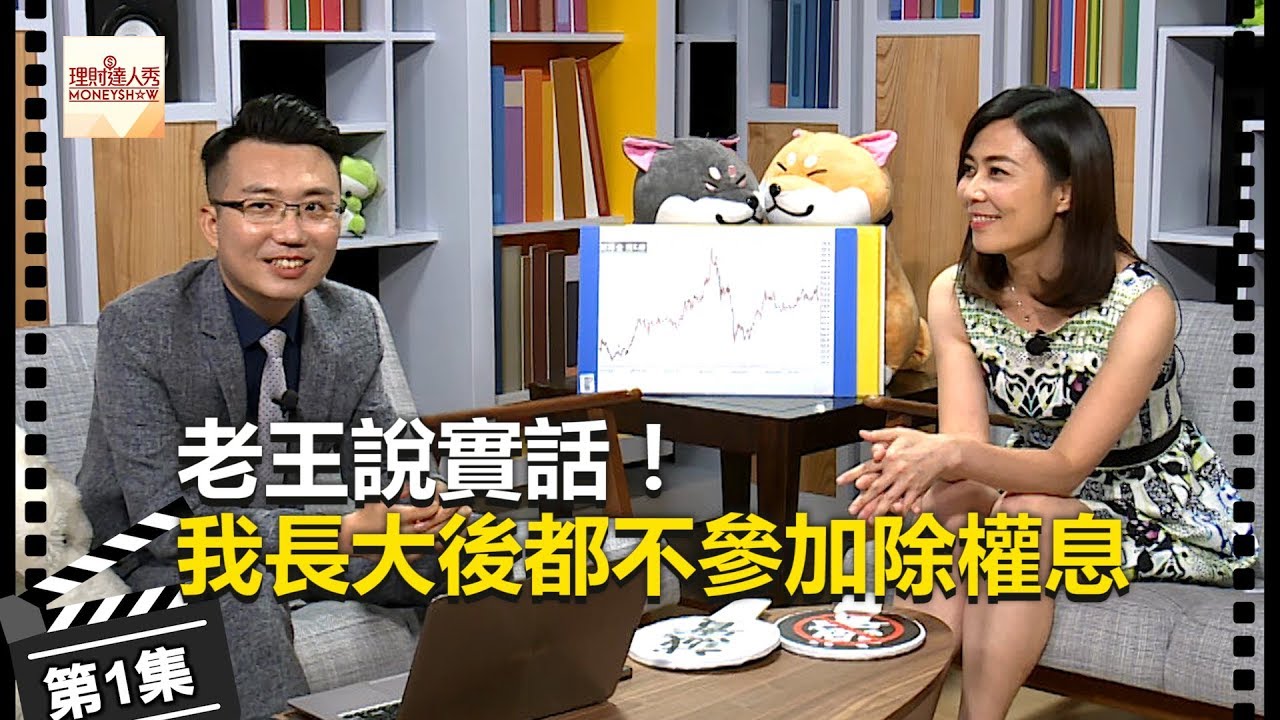 老王說實話第1集!「我長大後都不參加除權息」 - 李兆華、老王《理財達人秀》2018.07.18 - YouTube